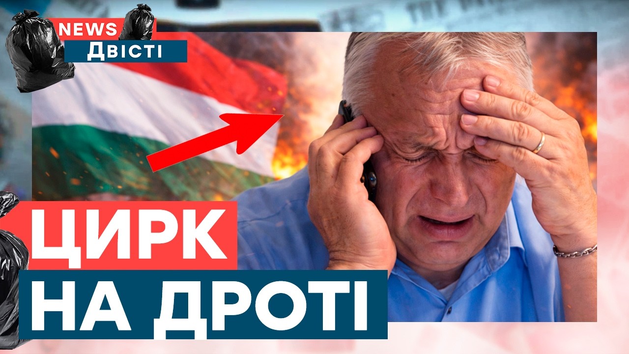 ЛЕДЬ НЕ ПЛАЧЕ! ДИВІТЬСЯ як Орбан кривляється! Стало СТРАШНО? Бєлоусов марить, а Россия ПАЛАЄ!