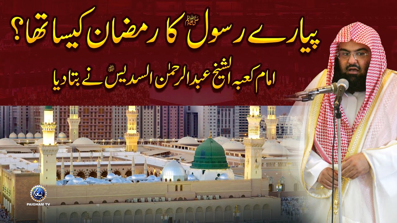 Rasool SAW ka Ramzan Kaisa Tha, Imam-e-Kaaba Al-Sheikh Abdur Rahman Al-Sudais Ne Bata Diya?