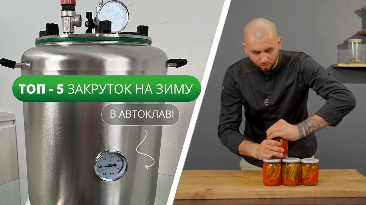 ТОП 5 закруток на зиму в автоклаві ᐈ Перевірені рецепти