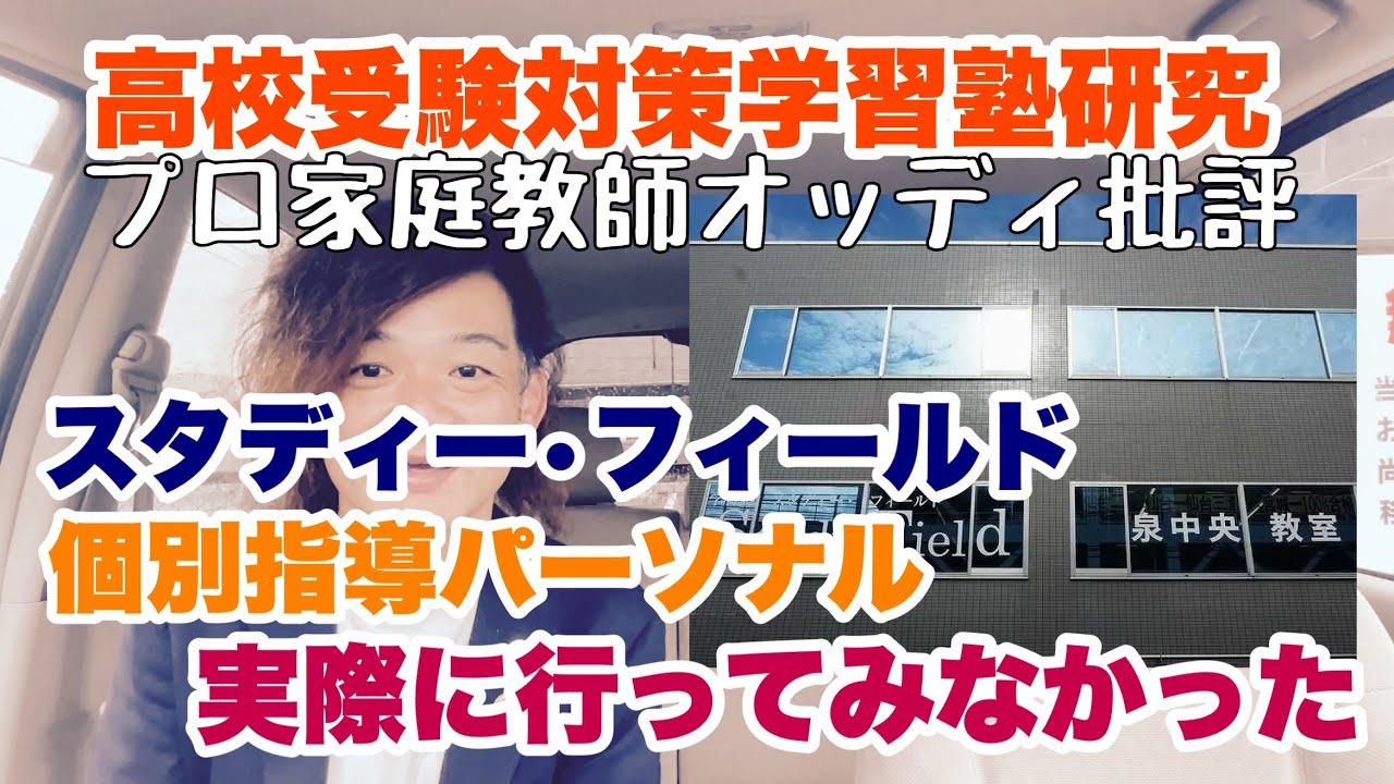 479スタディーフィールド&bull;個別指導パーソナルに実際に行ってみなかった&bull;高校受験対策学習塾研究〜プロ家庭教師オッディによるレビュー〜【オッディちゃんねる】