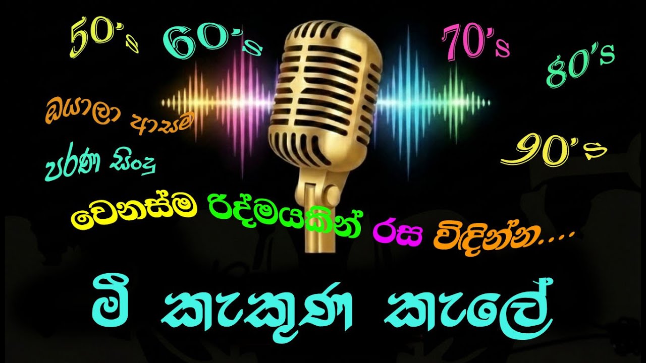 Mee Kakuna Kale (මී කැකුණ කැලේ)AI song