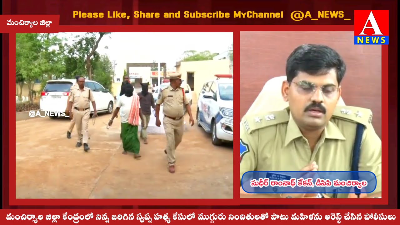 మంచిర్యాలలో మహిళ హ*త్య* కేసులో ఓ మహిళతో పాటు ముగ్గురిని అరెస్ట్ చేసిన పోలీసులు | ANEWS | Mancherial