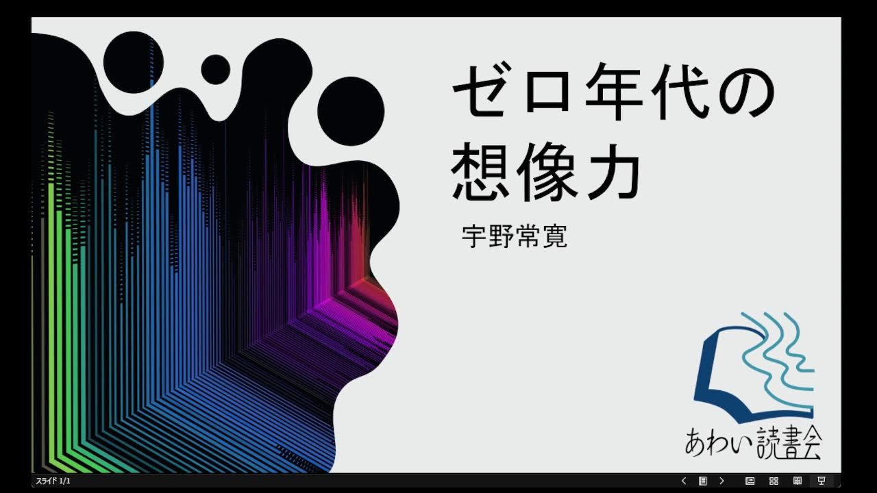 第11回あわい読書会『ゼロ年代の想像力』宇野常寛