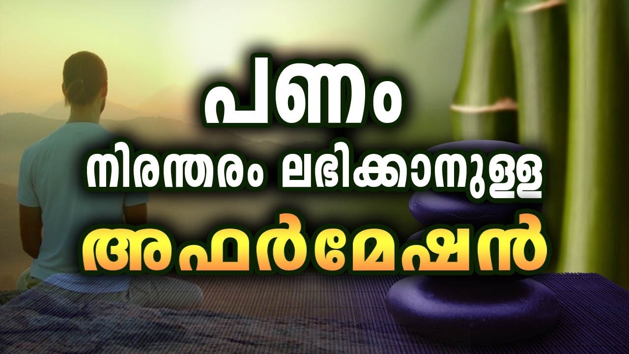 money affirmation malayalam, പണം നിരന്തരം ലഭിക്കാനുള്ള അഫർമേഷൻ