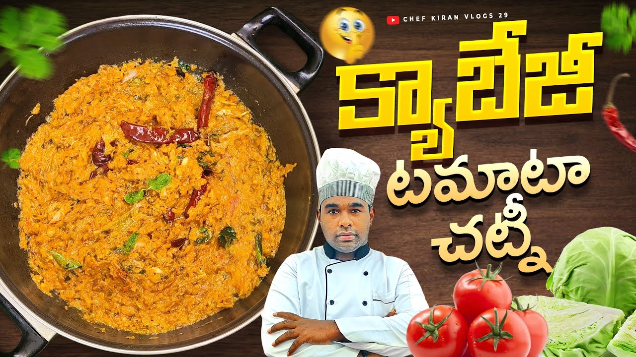 ఎంతో రుచికరమైన టమాటా క్యాబేజీ చట్నీ ఇలా చేయండి రుచి అదిరిపోతుంది|cabbage chutney recipe in telugu