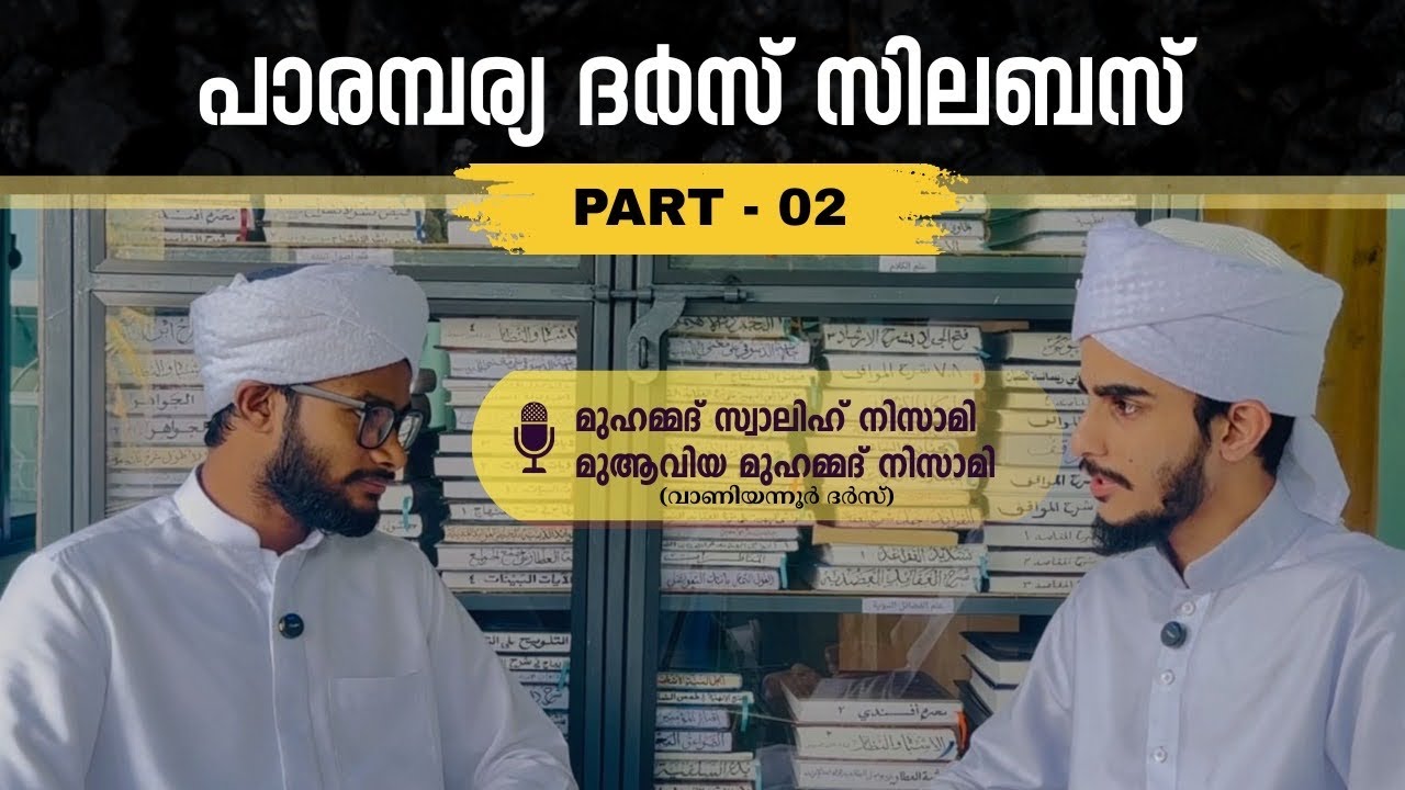 പള്ളി ദർസുകൾ part - 02