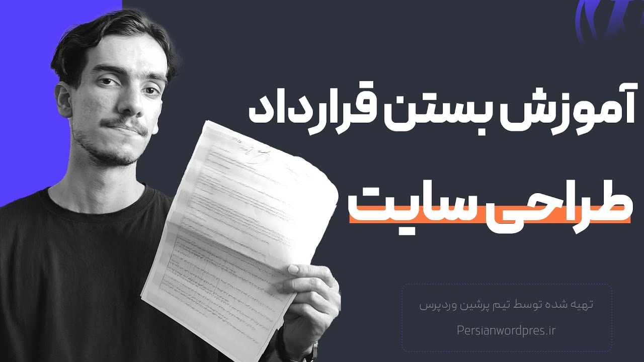 آموزش مهم نوشتن قرارداد طراحی سایت + نحوه کار با کارفرما | قسمت اول 💙