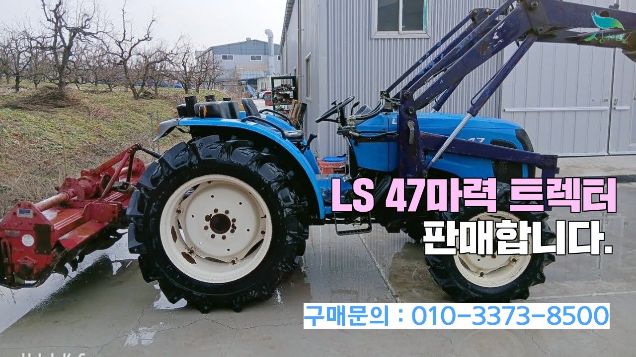[신바람 중고농기계밴드 이충건 회원님] LS 47마력 트렉터 판매합니다.