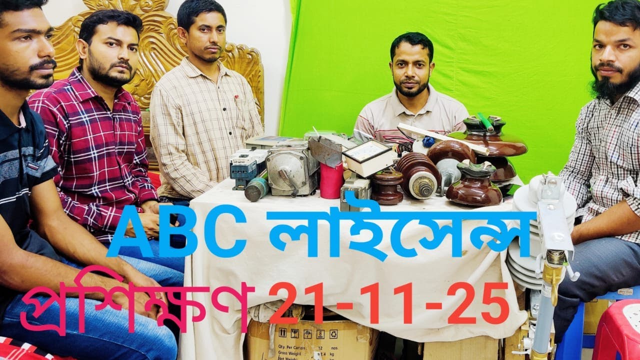 ইলেকট্রিশিয়ান ABC লাইসেন্স প্রশিক্ষণ 21-11-2025