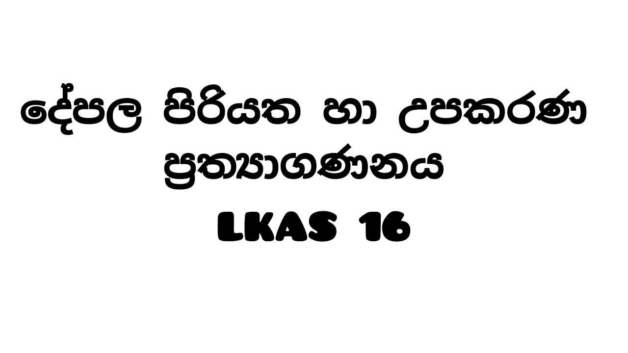 දේපල පිරියත උපකරණ ප්‍රත්‍යාගණනය  LKAS 16