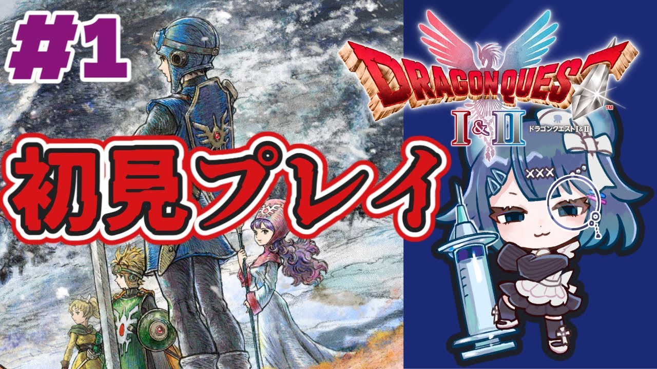 【ドラクエⅡ】初見プレイ　勇者再び降臨！ワイに任せとけぇ！　#1【新人Vtuber】