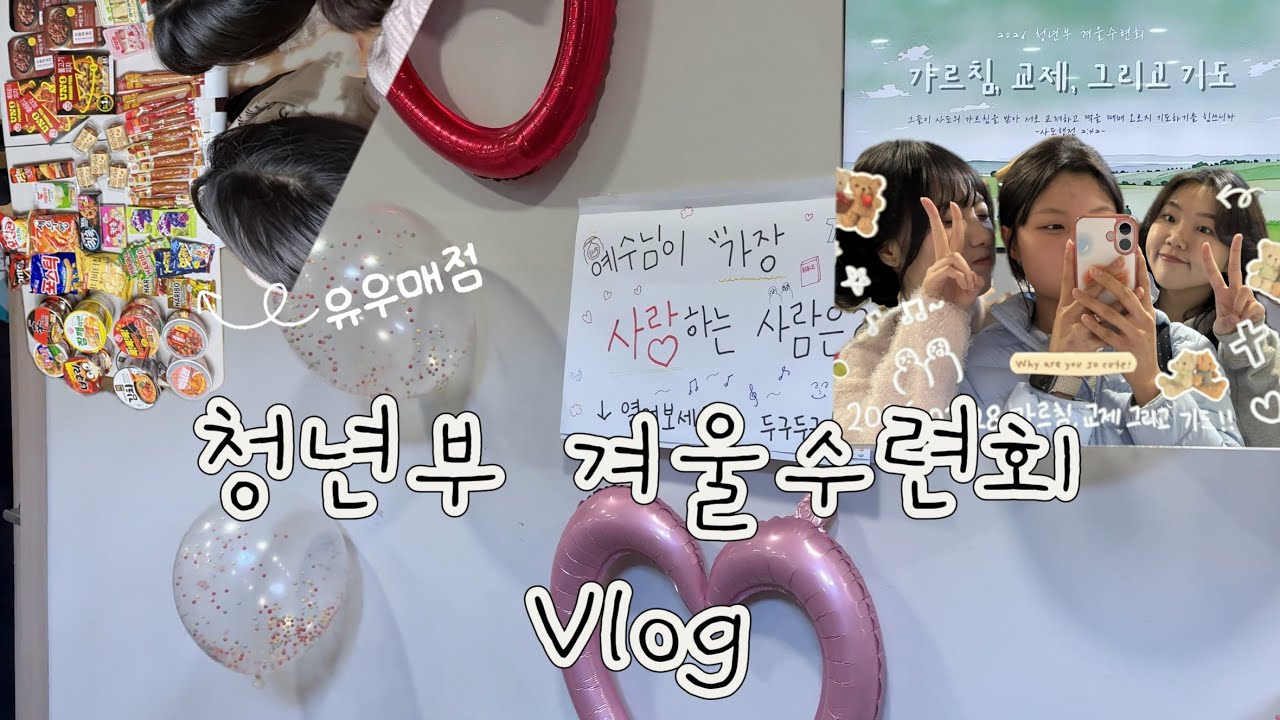 💒 교회 수련회 감성 브이로그로 담아보기 #감성 #브이로그 