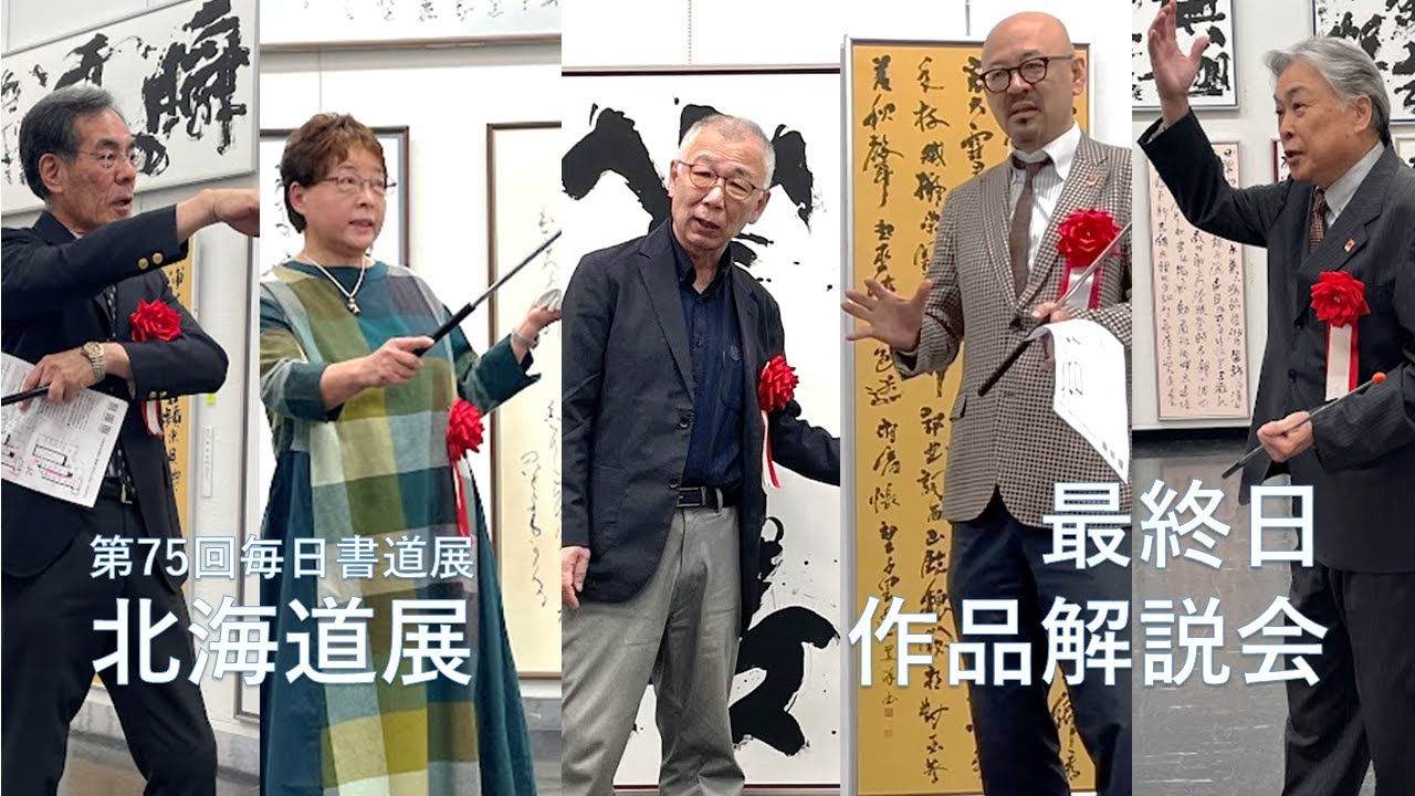 【作品解説 4】第75回毎日書道展北海道展