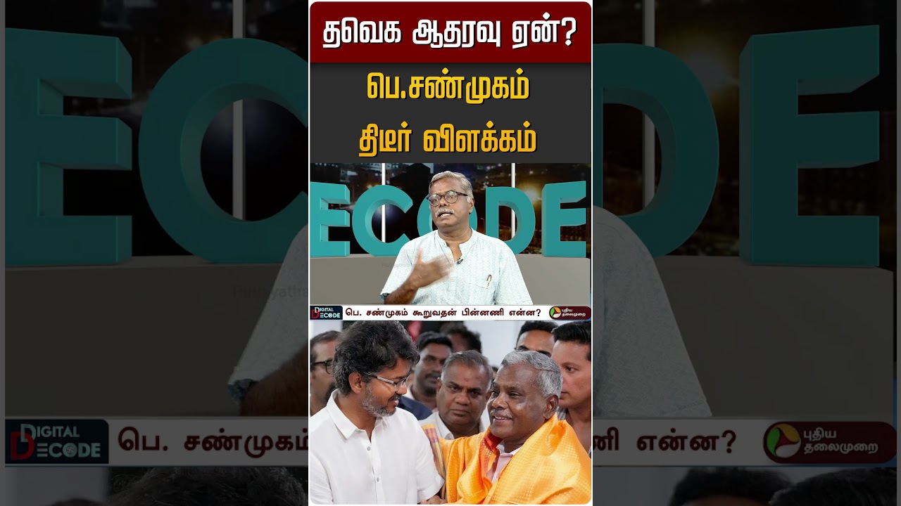 தவெக ஆதரவு ஏன்? பெ.சண்முகம் திடீர் விளக்கம் #shorts #tvk#cpm #vijay