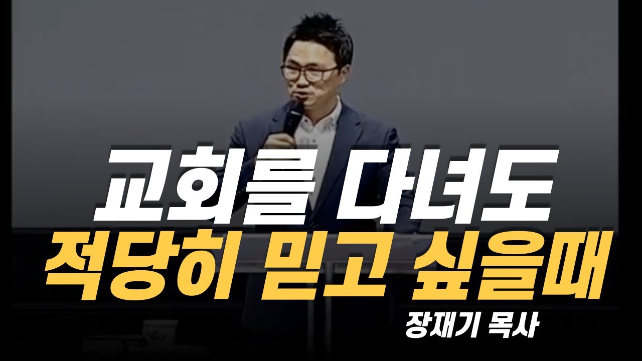 [설교] 교회를 다녀도 적당히 믿고 싶을 때 / 팬인가 제자인가 / 장재기 목사 /  눅 14:25-35