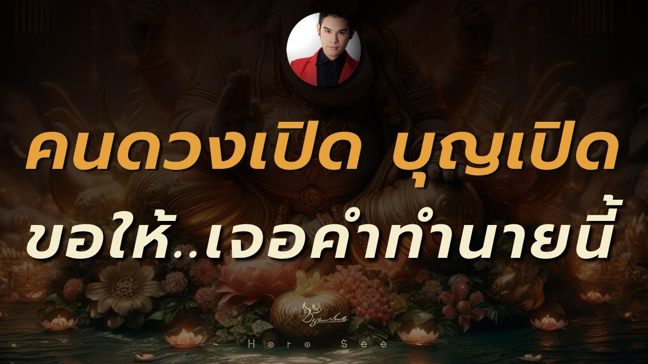 [Random]🔮พลังบุญ โชคดี นำพาคุณมาพบคำทำนายนี้้ By อ.ซี