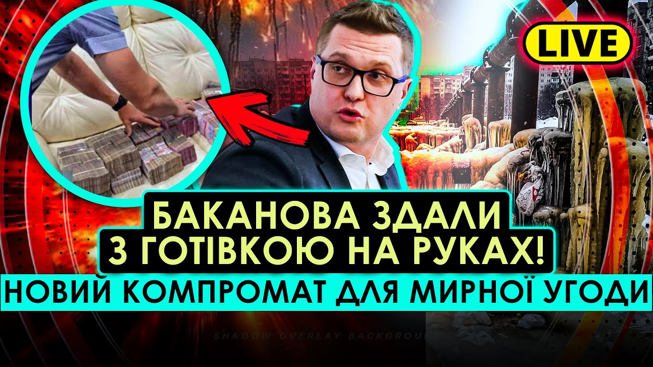 ТРЕШ В КИЄВІ! ЗАМЕРЗЛА НАВІТЬ КАНАЛІЗАЦІЯ. Баканова ЗДАЛИ В НАБУ. Сирський шокував ПРОГНОЗОМ