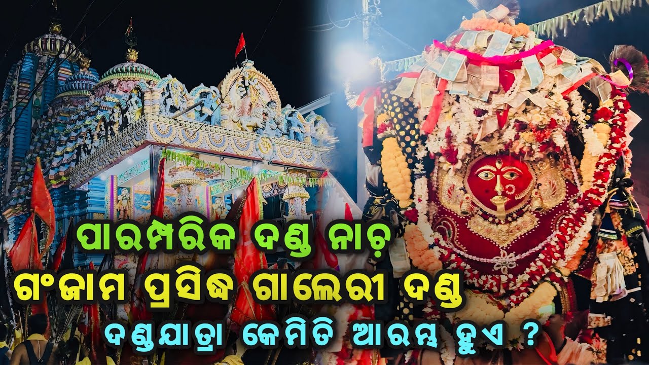 Ganjam Famous Gallery Danda Nacha 2025 || ଦଣ୍ଡଯାତ୍ରା କେମିତି ଆରମ୍ଭ ହୋଇଥାଏ ? || ଗାଲେରୀ ଦଣ୍ଡ ନାଚ଼ ||