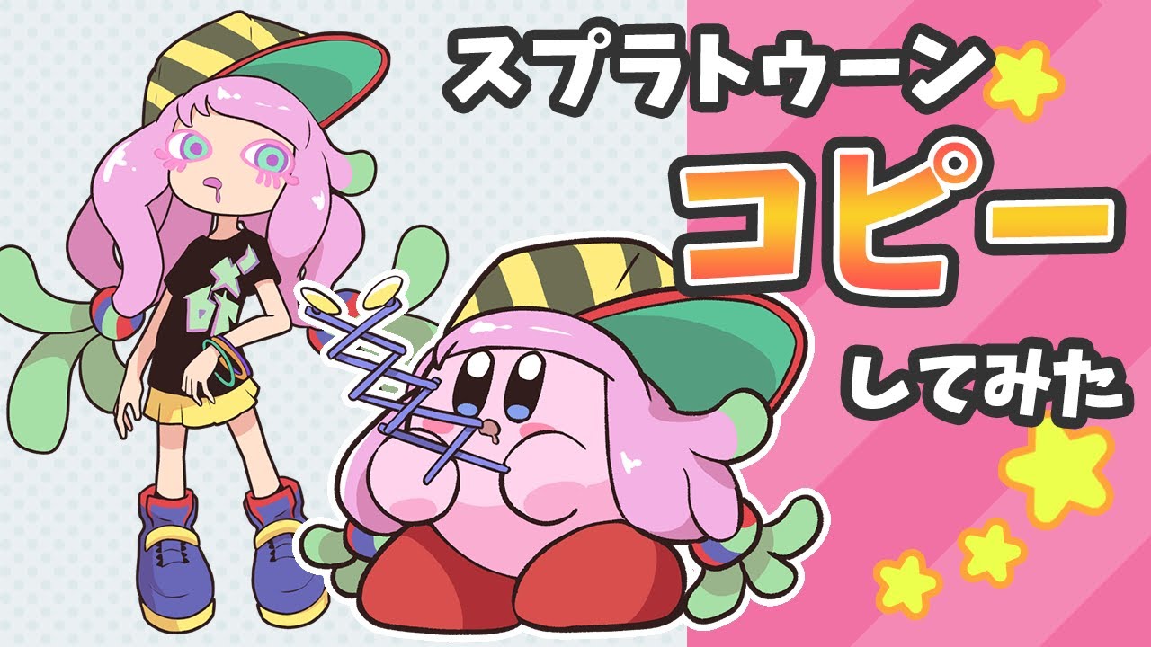星のカービィ　スプラトゥーン3のキャラをコピーしてみた【Kirby】