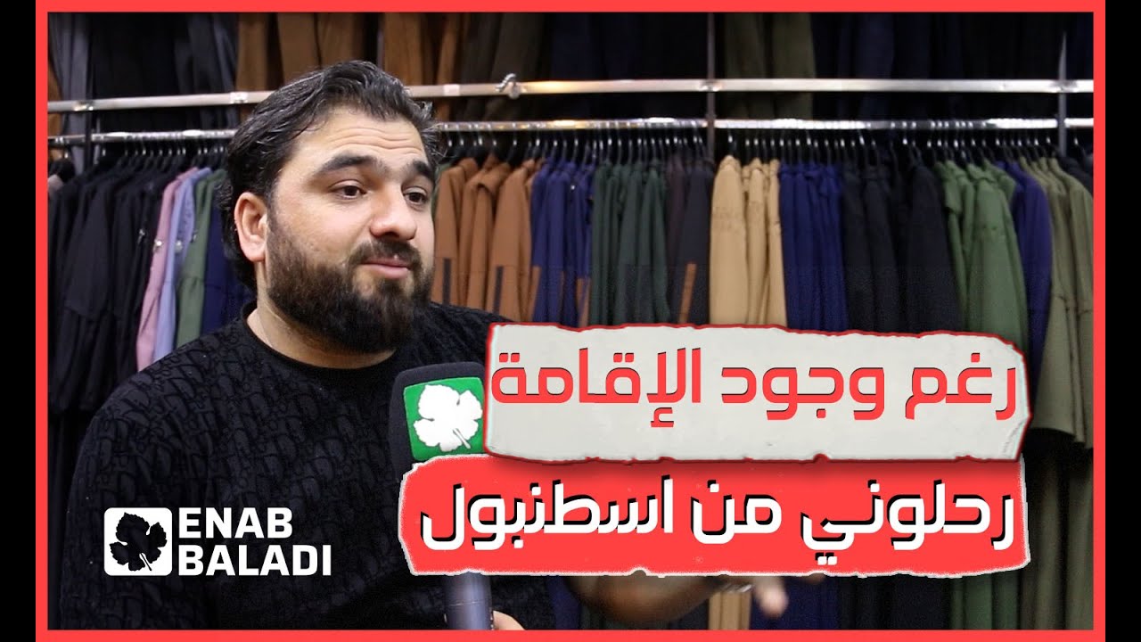 سوري يروي تفاصيل ترحيله من تركيا إلى مدينة اعزاز في ريف حلب