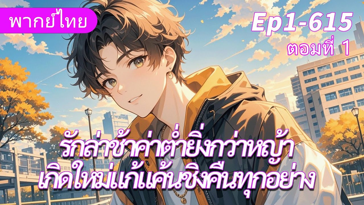 ตอนที่ 1:จบ《รักล่าช้าค่าต่ำยิ่งกว่าหญ้า》ใจแข็งราคอนกรีต เกิดใหม่แก้แค้นชิงคืนทุกอย่าง