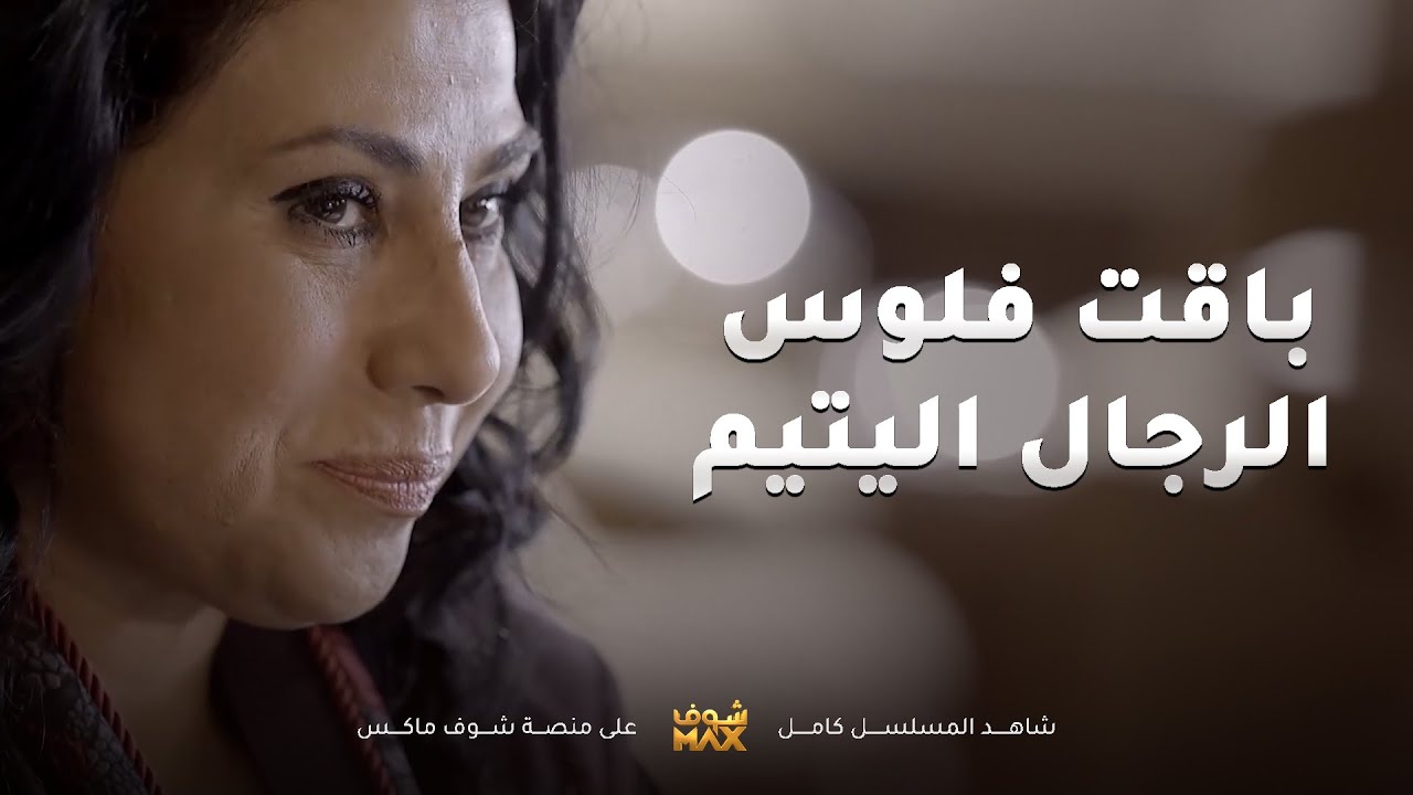 باقت فلوس اليتيم وخلت ولدها ينتحل شخصية ابن عمه😱مقاطع من مسلسل قابل للكسر