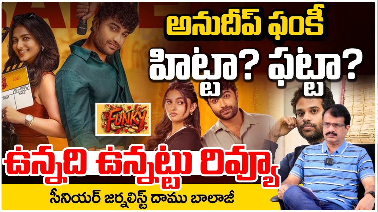అనుదీప్ ఫంకీ హిట్టా? ఫట్టా?  | Funky Movie Review By Daamu Balaji |  Vishwak Sen