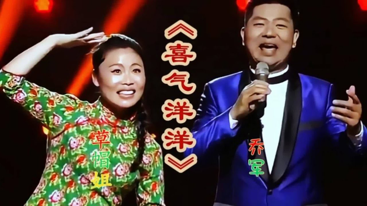 草帽姐乔军演唱《喜气洋洋》欢快旋律甜美歌声喜气洋洋带来好心情