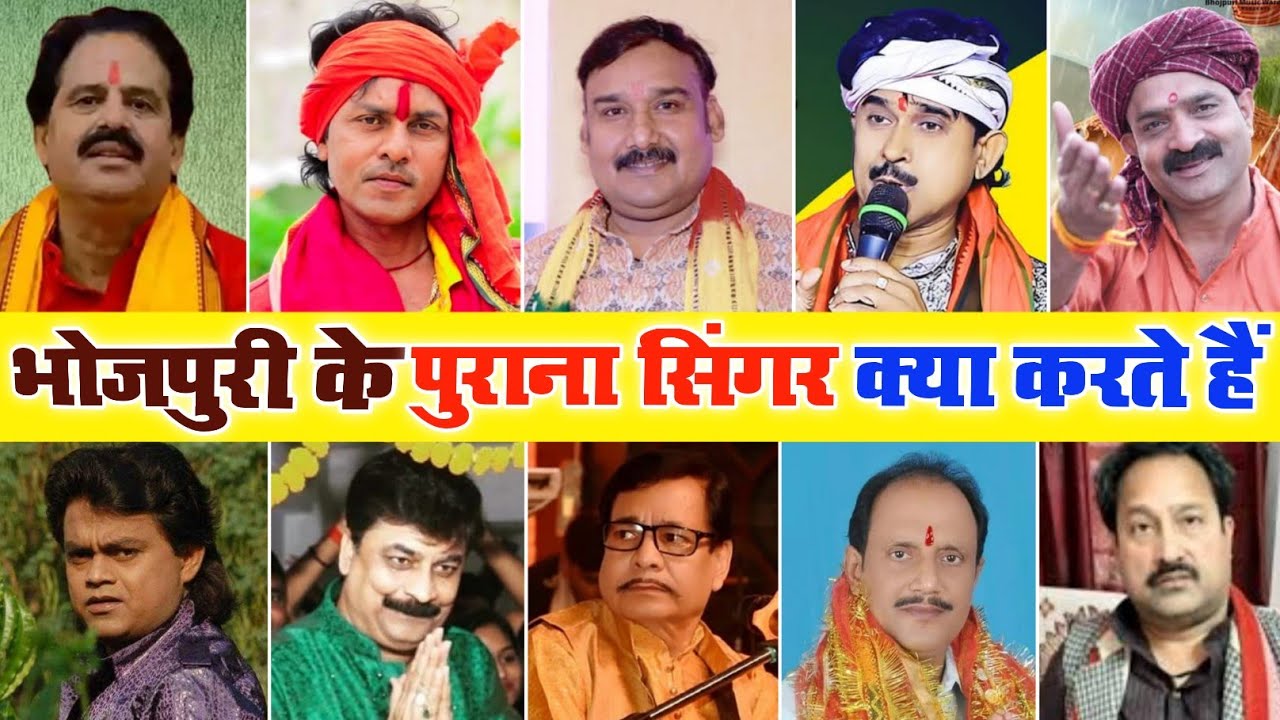 भोजपुरी के पुराने कलाकार आज क्या करते हैं और कितना कमाते हैं | old singer Bhojpuri industry top 10