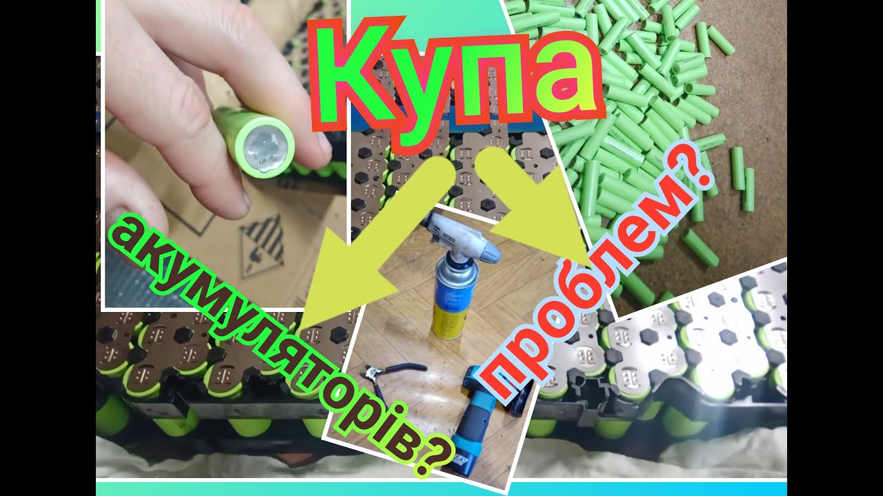 Як розібрати заводську акумуляторну збірку і отримати купу акумуляторів, а не купу проблем?