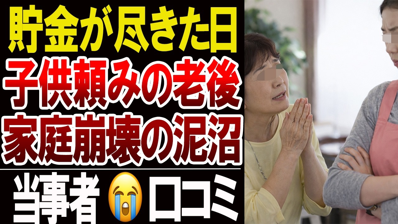 【老後資金の誤算】子どもに生活を預けた親たちの現実…口コミ20選