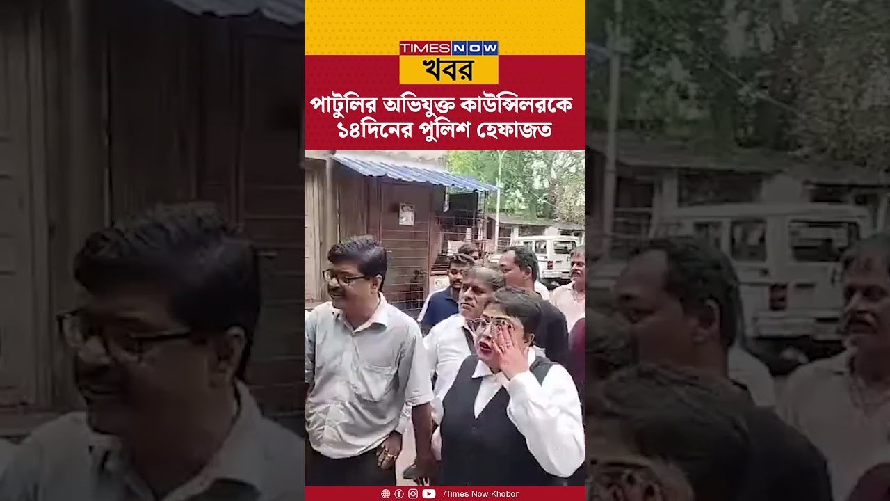 Kolkata News: তোলাবাজির অভিযোগে গ্রেফতার কলকাতা পুরনিগমের কাউন্সিলরের এবার ১৪ দিনের পুলিশ হেফাজত