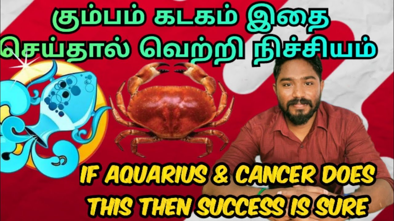 கும்பம் கடகம் இதை செய்தால் வெற்றி நிச்சியம் | If Aquarius & Cancer does this then success is sure