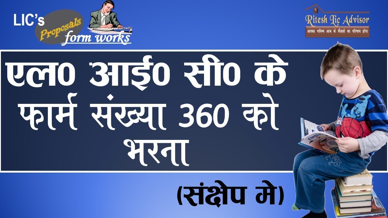 Lic Form 360 को कैसे भरे संक्षेप में पूरी जानकारी  Ritesh Lic Advisor
