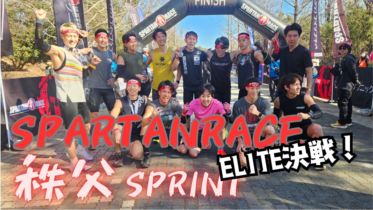 スパルタンレース【秩父SPRINT】ELITE決戦！開幕戦を制するのは？#スパルタンレース