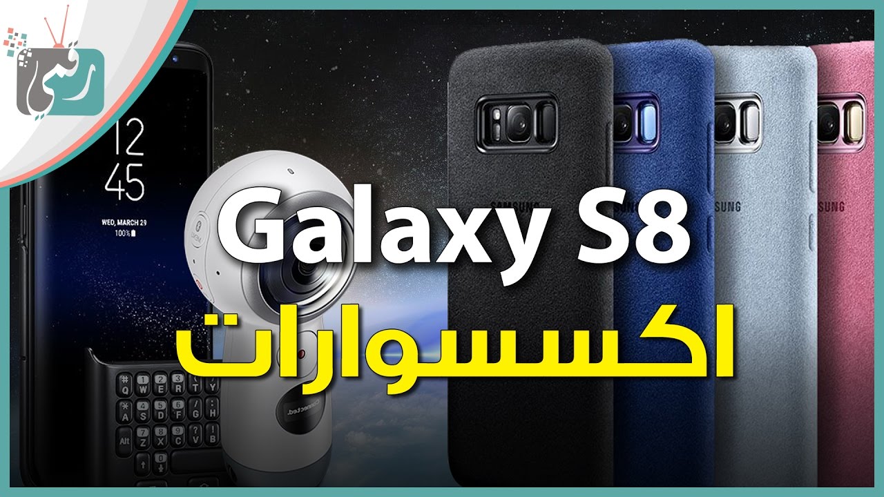 اكسسوارات جالكسي اس 8 المميزة | تفاصيل شاملة