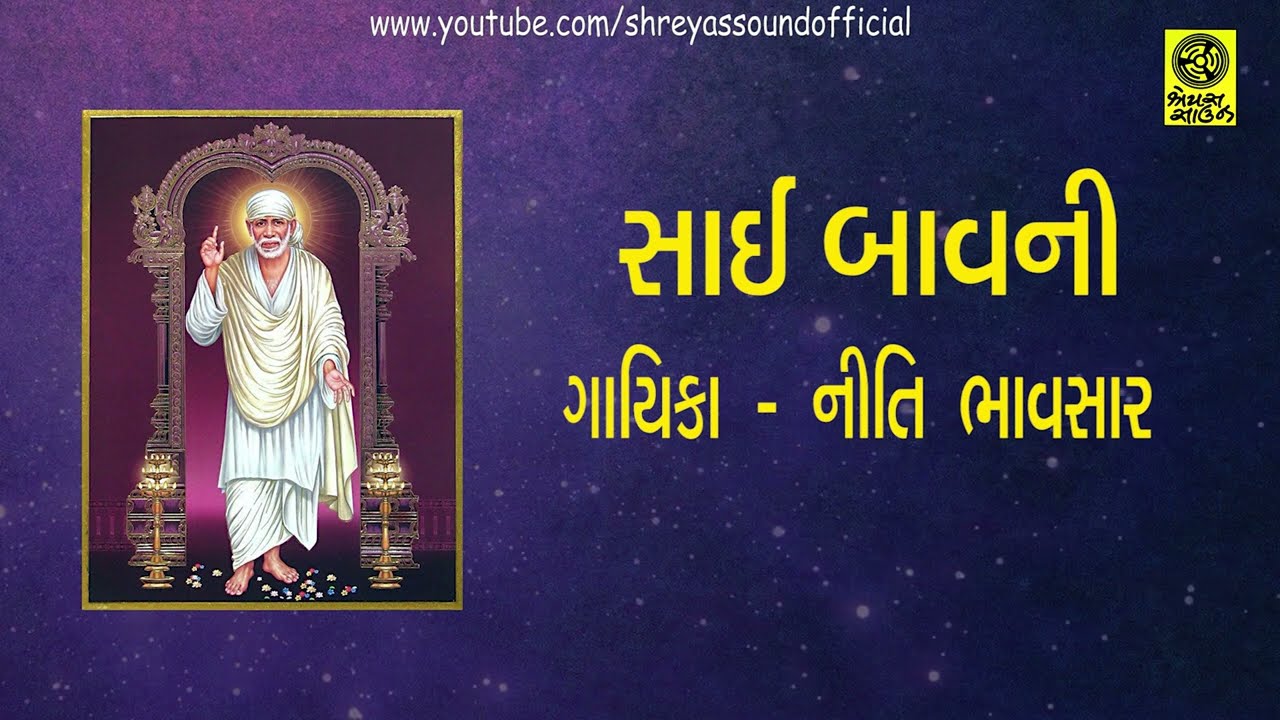 Gujarati Sai Bavani || ગુજરાતી સાંઈ બાવની || Niti Bhavsar