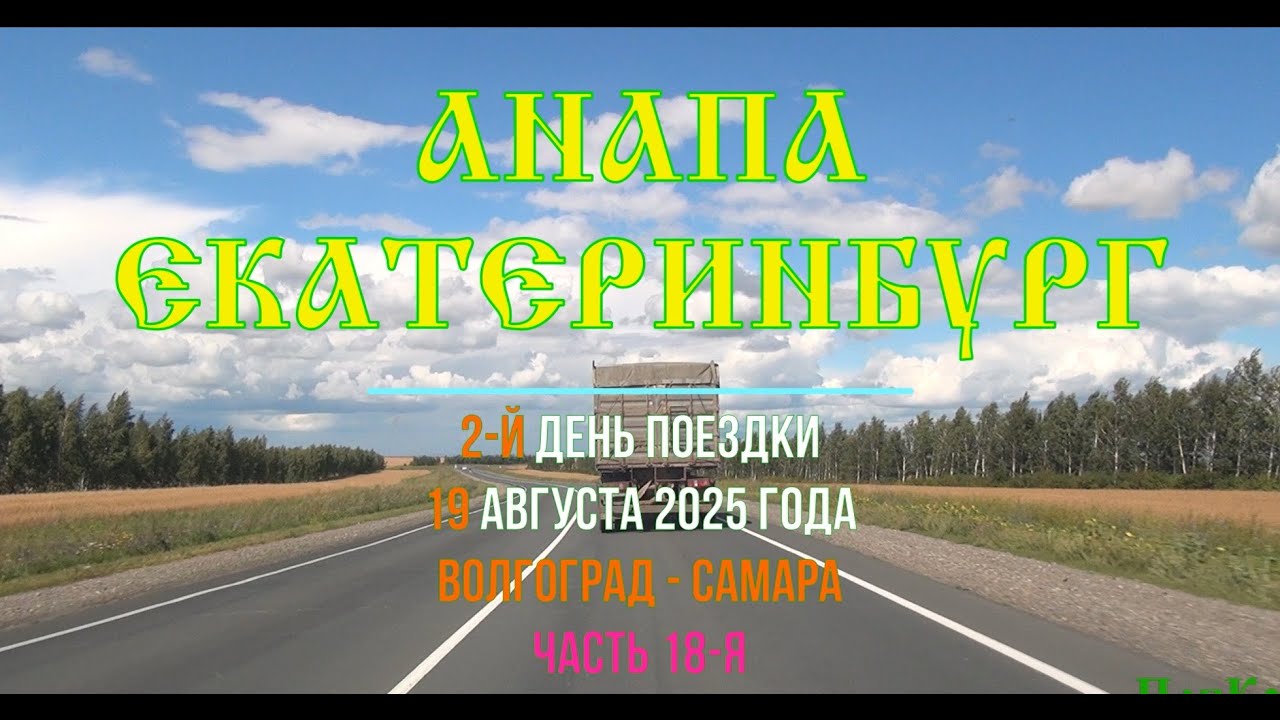 Анапа - Екатеринбург ; 2025/18 ; Р-228 , М-5 