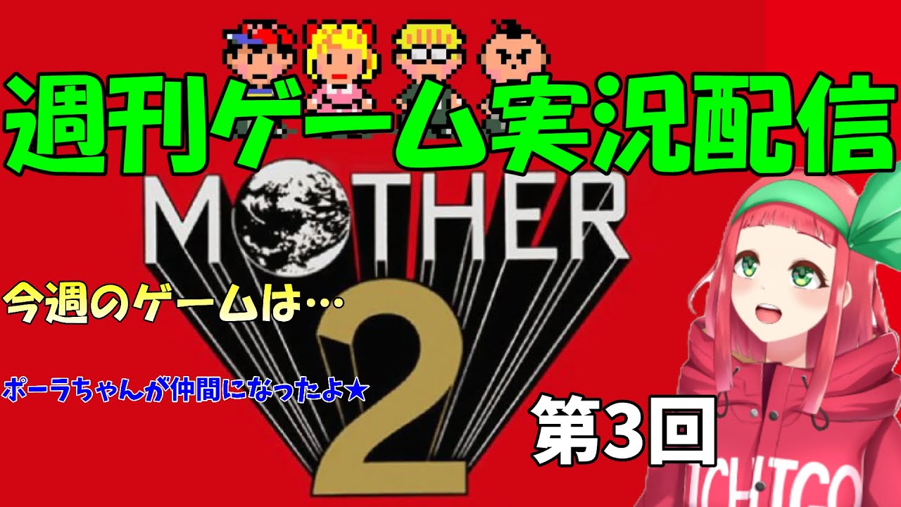 【#ゲーム実況】（第3回）『MOTHER2 ギーグの逆襲』で遊びます☆　＃完全初見 【まほろの週刊ゲーム実況配信】#まほろ　#新人Vtuber　#個人vtuber
