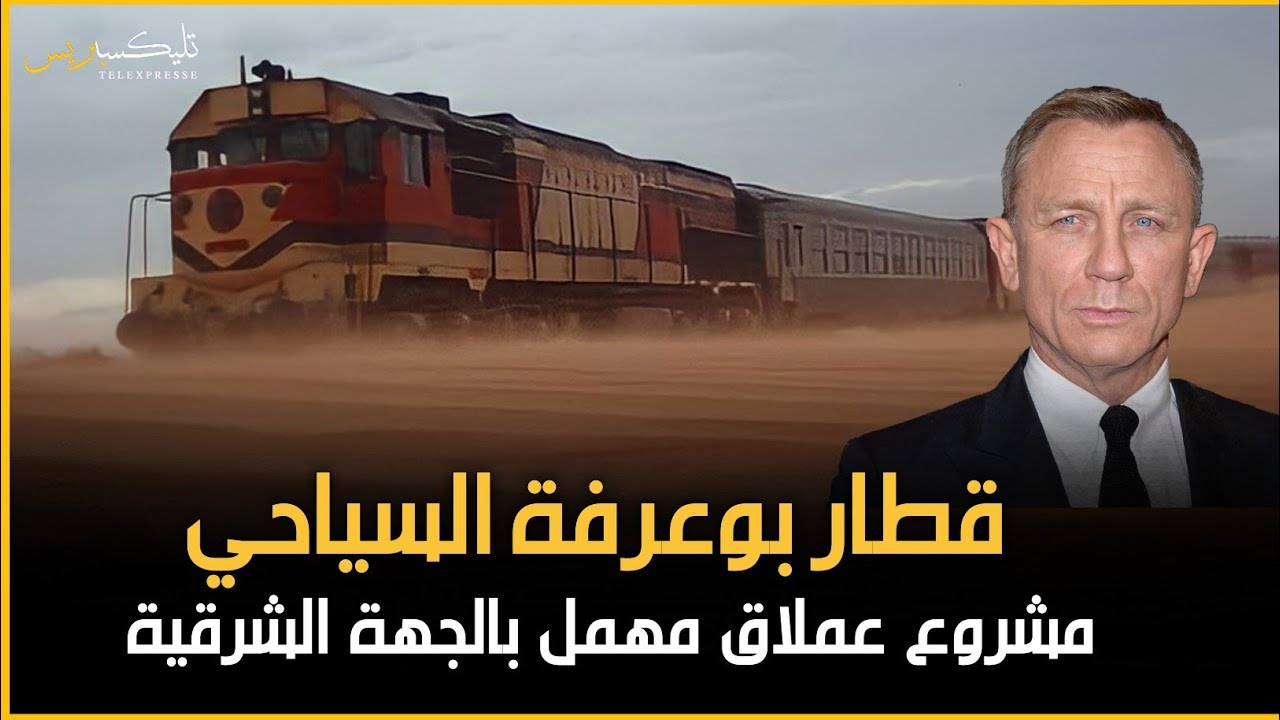 لا يعرفه ولا يسمع عنه المغاربة قطار 