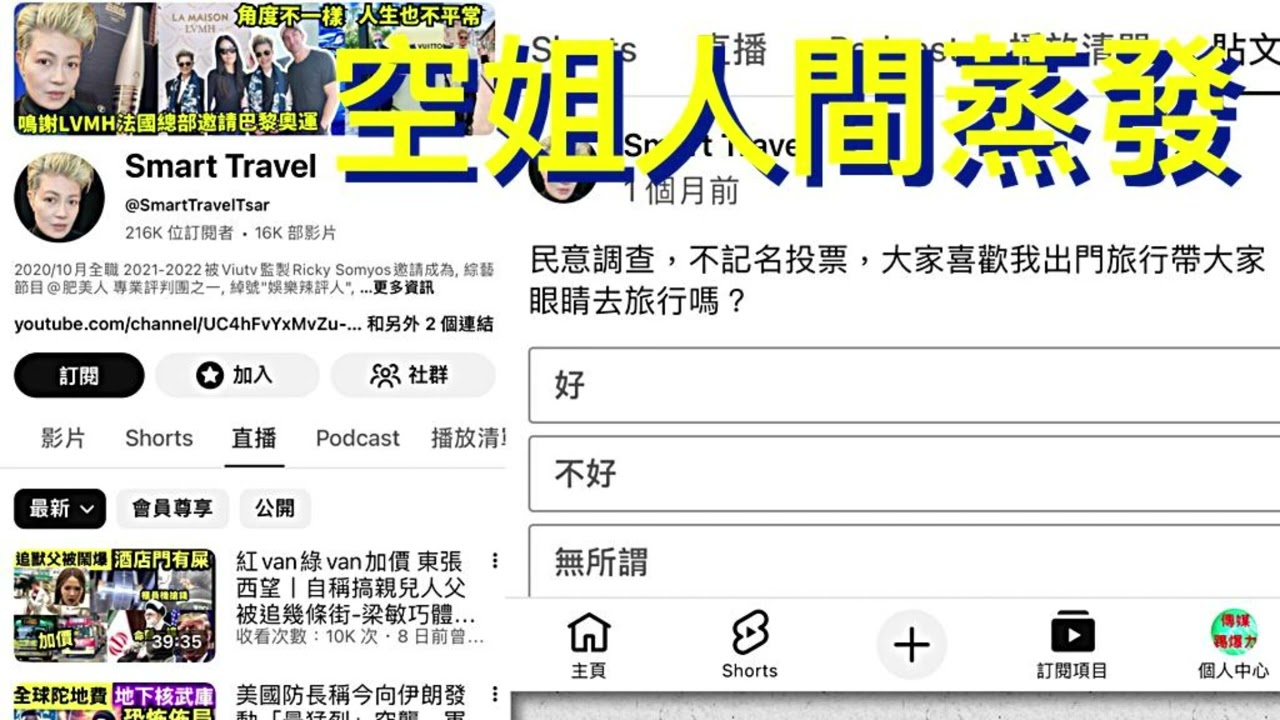 網絡風暴10：Smart Travel頻未關，空姐已人間蒸發