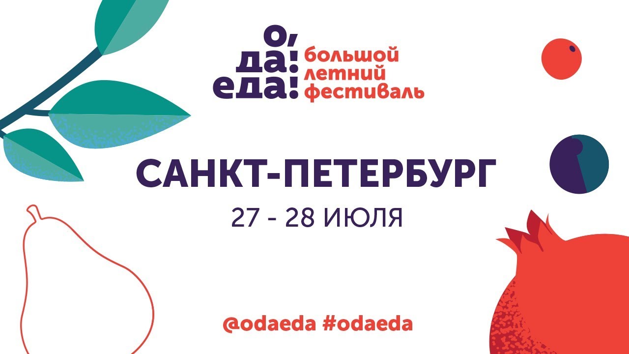 &laquo;О, да! Еда!&raquo; в Санкт-Петербурге 27-28 июля 2019