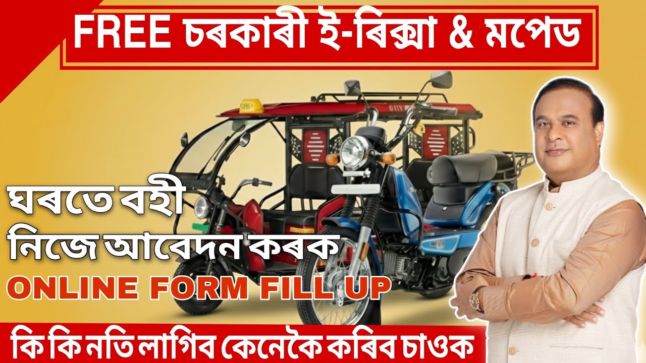 Assam e rickshaw apply online | Free e rickshaw apply online 2025