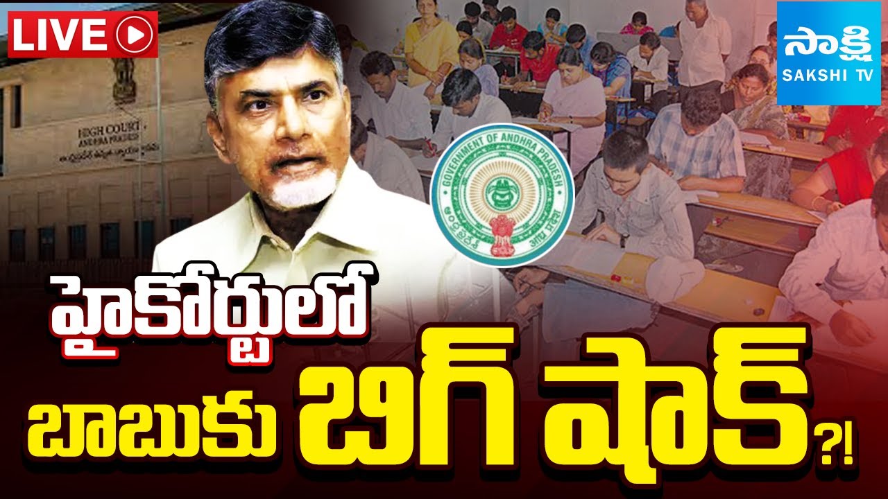 LIVE: AP High Court Big Shock to Chandrababu Govt | DSC Posts Recruitment @SakshiTV