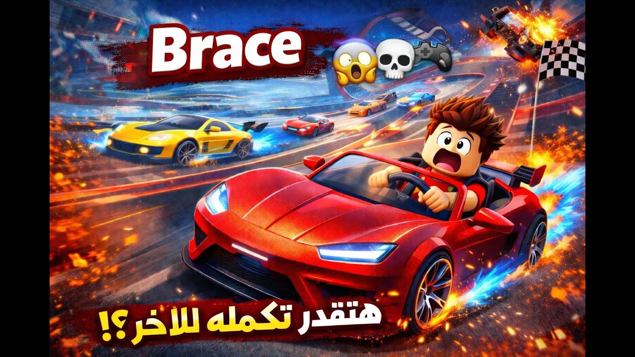 تحدي ماب Brace في لعبة Roblox 🎮 ----- مين يقدر يخلصه للآخر؟ 💪