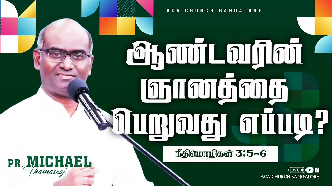ஆண்டவரின் ஞானத்தை பெறுவது எப்படி? | 8th Feb 2026 | Pas. Michael Thomasraj | @ACAChurchBangalore​