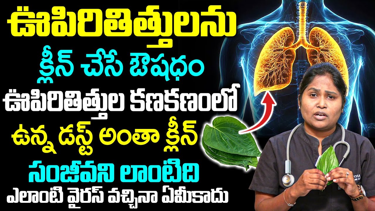 Dr Shaguftha | ఊపిరి తిత్తులను క్లీన్ చేసే ఔషధం కణ కణంలో ఉన్న డస్ట్ అంతా క్లీన్ | iD Health Focus