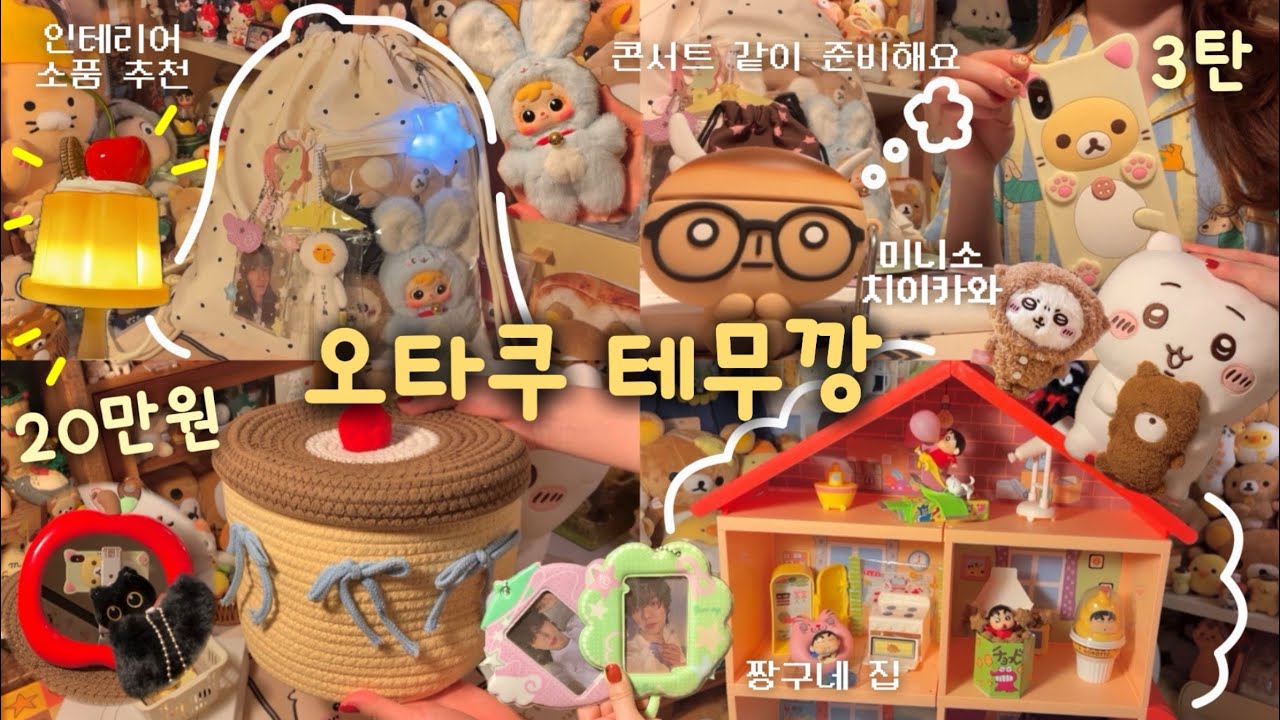 ✿ 테무깡 3탄 귀여움 발굴 쌉고수가 되. ✿ 덕질 용품 추천 ・ 미니소 치이카와 인형 ・ 짱구집 선반ㅣ콘서트 짐싸기 ・ 인테리어 ・ 방꾸미기ㅣ오타쿠 20만원 언박싱 하울
