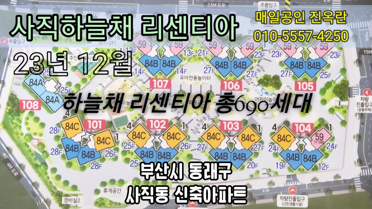 부산시 동래구 사직하늘채리센티아 평형및신축현장 소개 신축준공24년5월예정 사직매일부동산TV 진옥란(010-5557-4250)