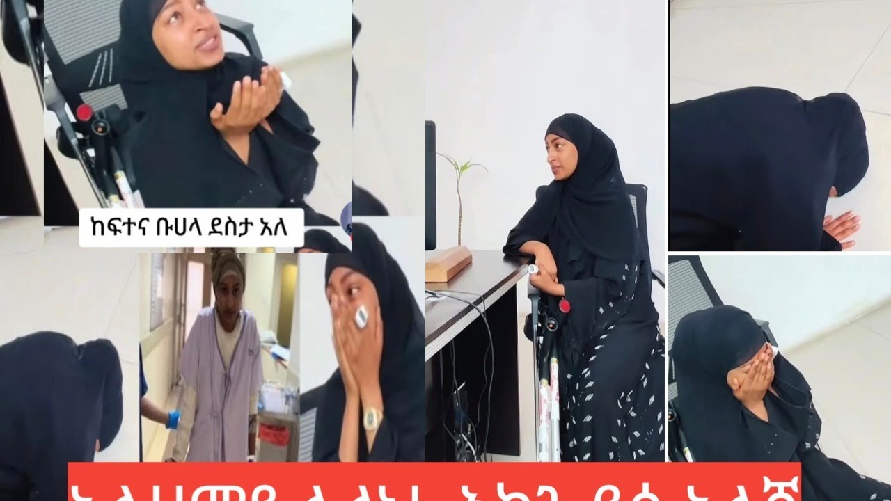 አልሀምዱሊላህ ከጭቅበሏላ ደሰታለ